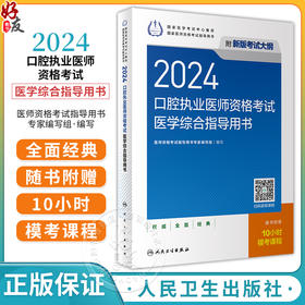 2024口腔执业医师考试医学综合指导用书人卫版口腔医师考试书执业医师考试历年真题医师资格证考试考试指导复习用书人民卫生出版社