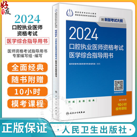 2024口腔执业医师考试医学综合指导用书人卫版口腔医师考试书执业医师考试历年真题医师资格证考试考试指导复习用书人民卫生出版社 商品图0