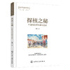 中国科普图书史丛书--探核之秘·中国核科学科普作品史 商品缩略图1