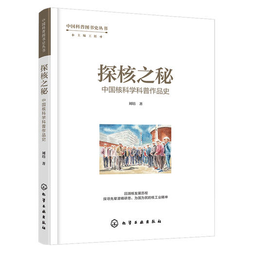 中国科普图书史丛书--探核之秘·中国核科学科普作品史 商品图1