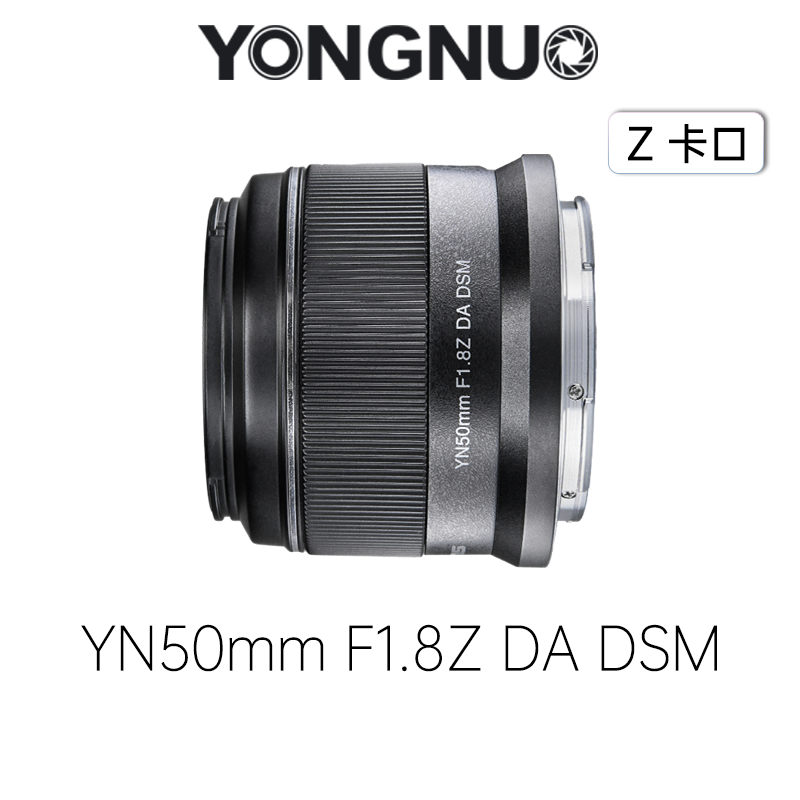 永诺50mm F1.8尼康Z卡口 APS-C自动对焦镜头，Z30、Z50、Zfc必备，YN50mm 1.8Z DA DSM【顺丰包邮】