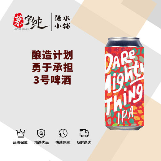 酿造计划勇于承担3号啤酒 商品图0