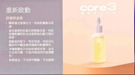 好折！Core3 美颜三宝套装 红妍保湿水凝霜+平泰秀+赋活臻颜精华油 商品图7