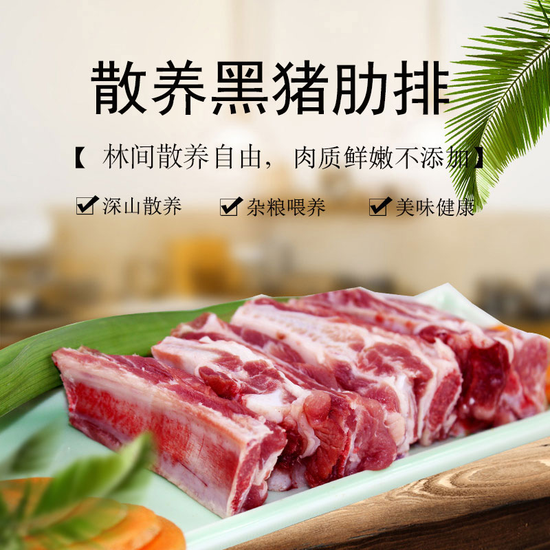 彩虹雨  散养黑猪肉 肋排350g  京津冀满百包邮