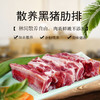 彩虹雨  散养黑猪肉 肋排350g  京津冀满百包邮 商品缩略图0