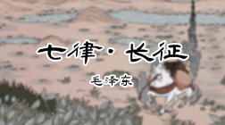 90、七律·长征_1 商品图0