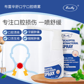 Breathy布雷辛舒口宁口腔喷雾，美国波士顿医疗中心指定口腔护理产品！