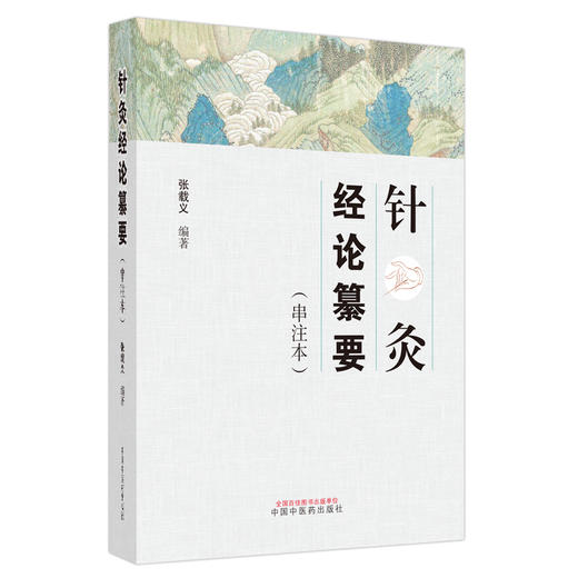 针灸经论纂要 串注本 灵枢经 黄帝内经素问 难经 伤寒论 金匮要略等著作中有关针灸理论的内容 中国中医药出版社9787513284783  商品图1