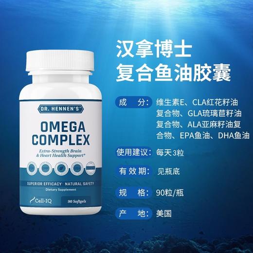 美国Cell-IQ汉拿博士精选复合鱼油软胶囊Omega Complex 90粒 商品图2