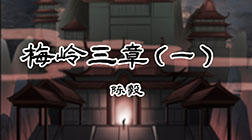 70、梅岭三章（一） 商品图0