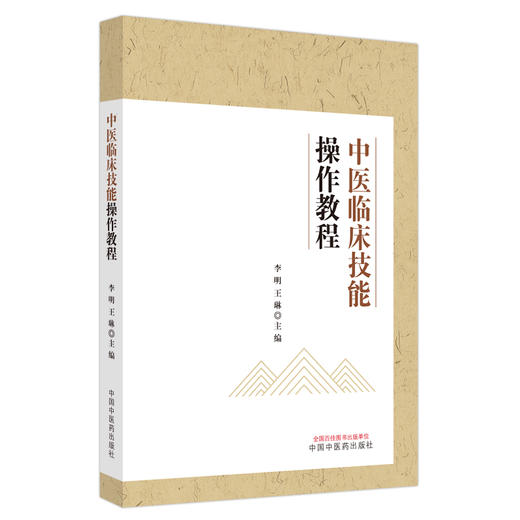 中医临床技能操作教程 李明 王琳 编著 中医基础理论书籍 中医临床 中医诊断技能 中药辨识玉运用 中国中医药出版社9787513284639  商品图1