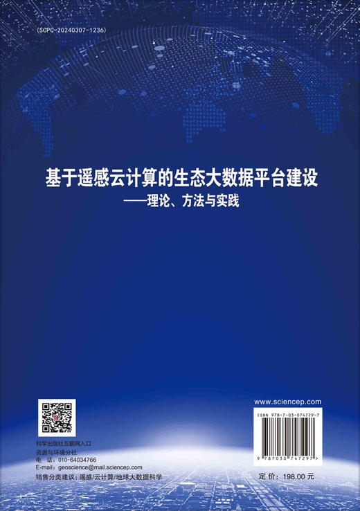 基于遥感云计算的生态大数据平台建设 : 理论、方法与实践 商品图1