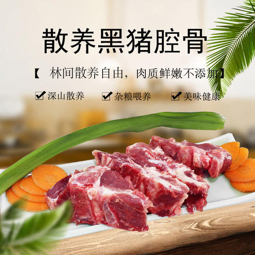 彩虹雨 散养黑猪腔骨500g 京津冀满百包邮 商品图0