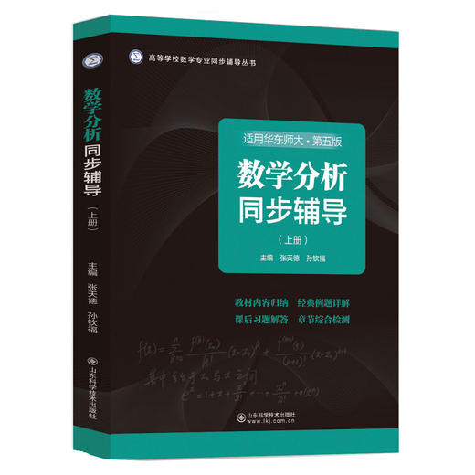 数学分析同步辅导.上册 商品图0