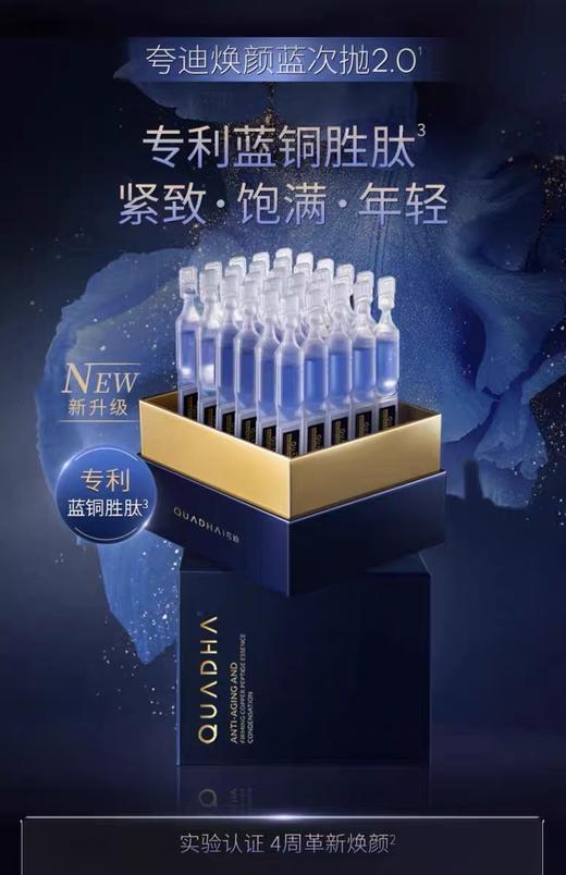 夸迪焕颜2.0次抛精华液（蓝抛2.0）37.5ml（仰） 商品图2
