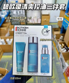 碧欧泉男士清爽控油三件套