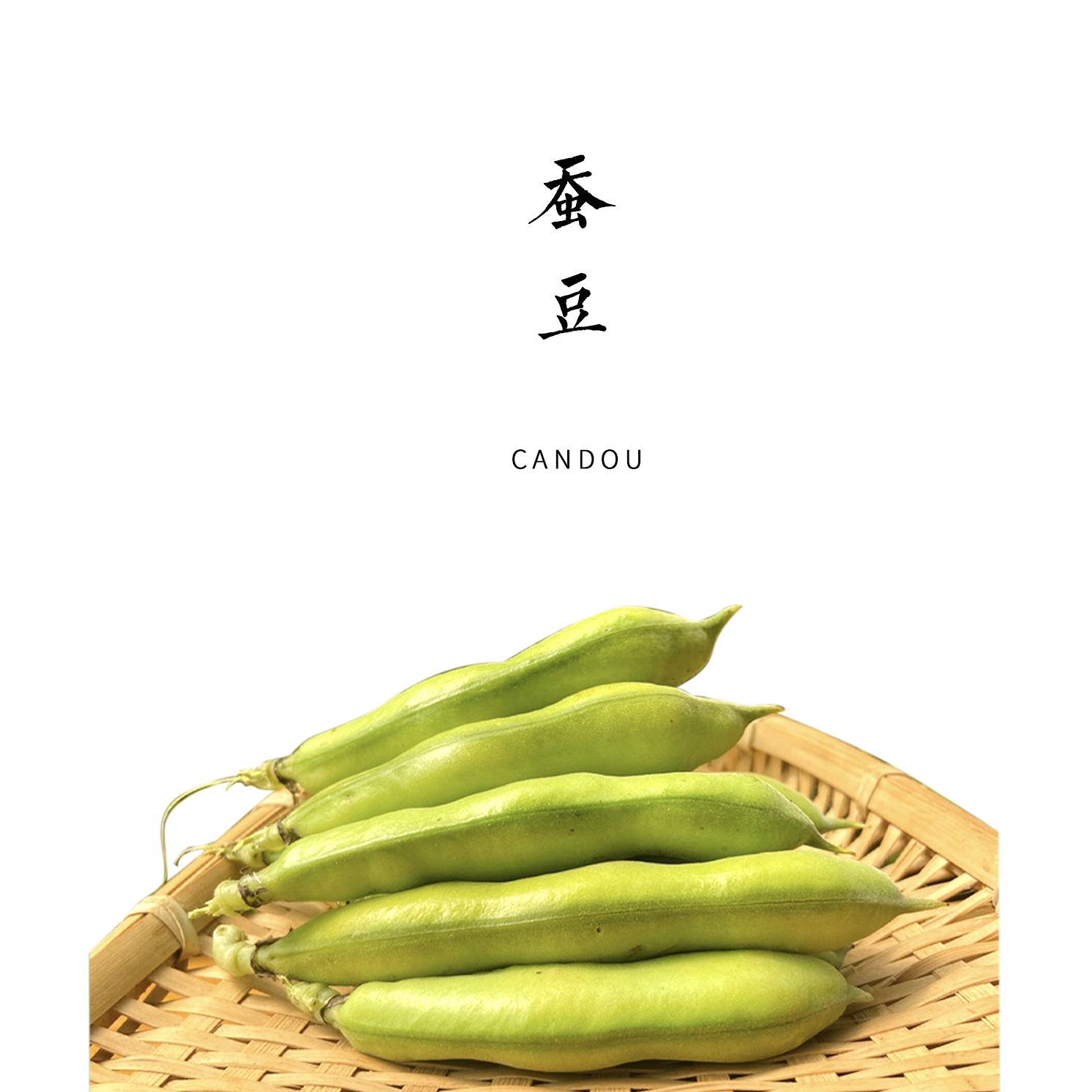 合作 | 带皮蚕豆 2斤  产地：云南