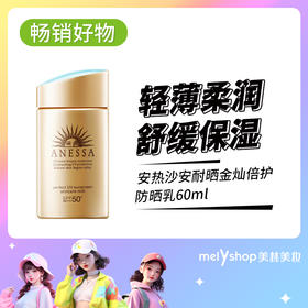 安热沙金灿（水能）防晒乳60ml新老包装随机发SPF50（210242）