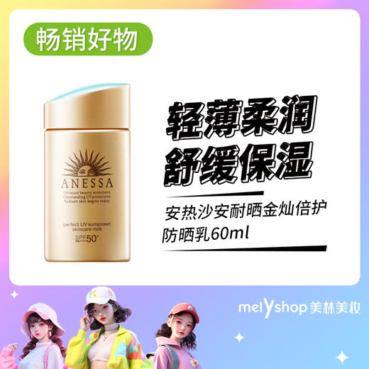 安热沙金灿（水能）防晒乳60ml新老包装随机发SPF50（210242） 商品图0