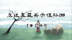 64、左迁至蓝关示侄孙湘 商品图0