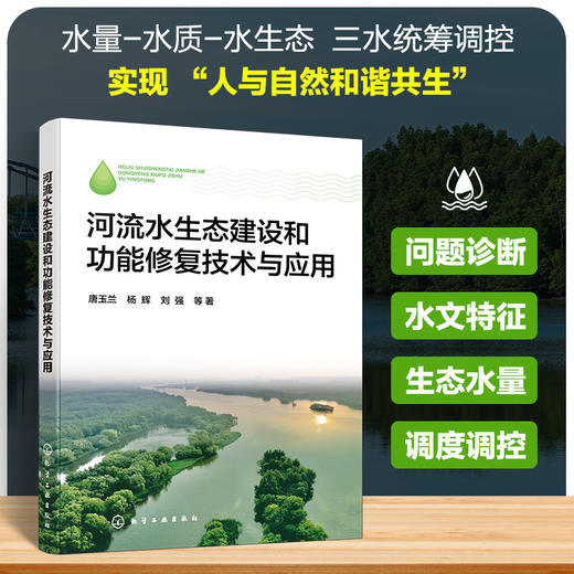 河流水生态建设和功能修复技术与应用 商品图0