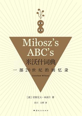 米沃什词典 : 一部20世纪的回忆录