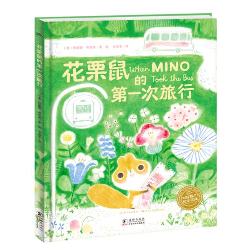 【点读版】绘本花园：花栗鼠的第一次旅行（精） 商品图4