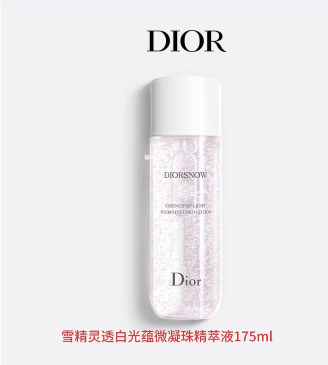 迪奥 雪晶灵透白光蕴微珠美容液 175ml  C099700132-F