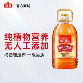 【品牌直发】海天 天赐良谷特香花生油5L 纯物理压榨 无勾兑