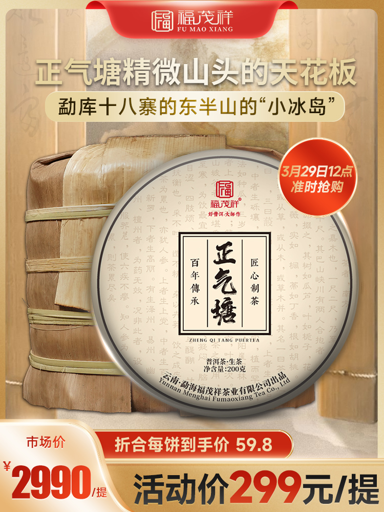 【正气塘】精微山头的天花板 勐库东半山的小冰岛 2020年春茶临沧茶区普洱茶生茶茶饼200g*5饼 一提五饼