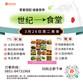 3月26日周二世纪大食堂.荤素搭配（含汤和饭）券【GY】