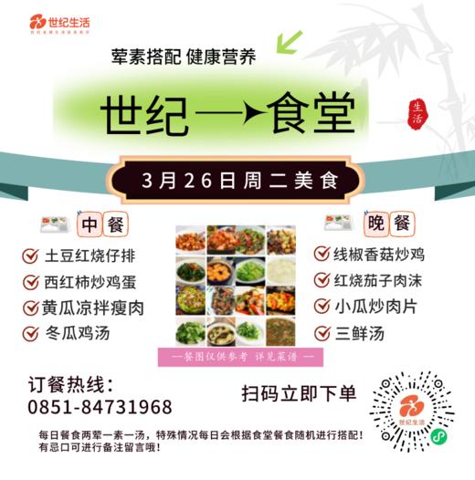 3月26日周二世纪大食堂.荤素搭配（含汤和饭）券【GY】 商品图0