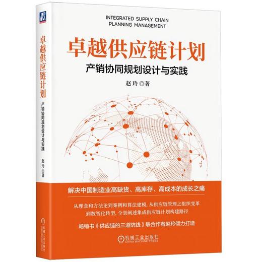 官网 卓越供应链计划 产销协同规划设计与实践 赵玲 供应链管理 计划 产销协同 集成供应链 采购供应链管理书籍 商品图1