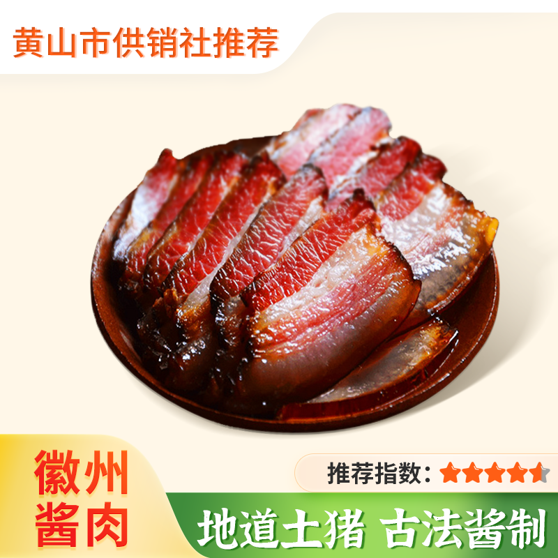 【徽香十里】徽州酱肉 正宗农家 手工腌制 五花肉蒸炒 秘制酱汁肉制品