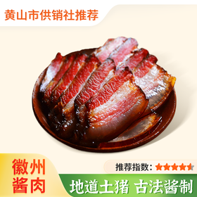 【徽香十里】徽州酱肉 正宗农家 手工腌制 五花肉蒸炒 秘制酱汁肉制品