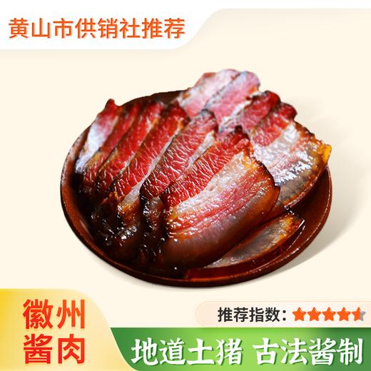 【徽香十里】徽州酱肉 正宗农家 手工腌制 五花肉蒸炒 秘制酱汁肉制品 商品图0
