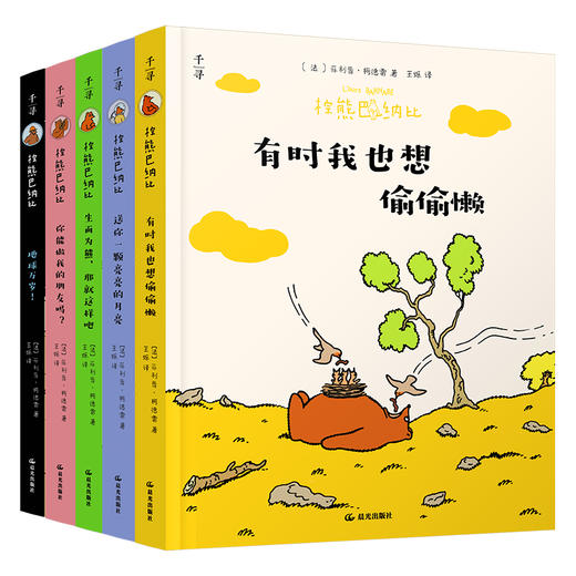 经典大奖漫画《棕熊巴纳比系列》致所有长大的、没长大的“小孩” 商品图0