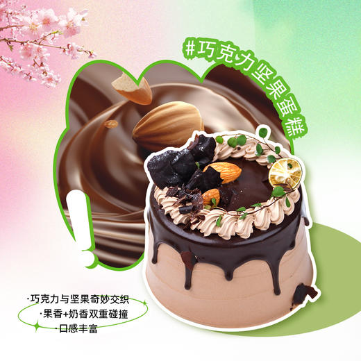【巧克力坚果】巧克力和坚果的搭配，香醇融合进巧克力奶油每一寸-水果夹心 商品图0