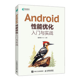 Android性能优化入门与实战  Android移动开发计算机编程语言程序设计软件开发书籍