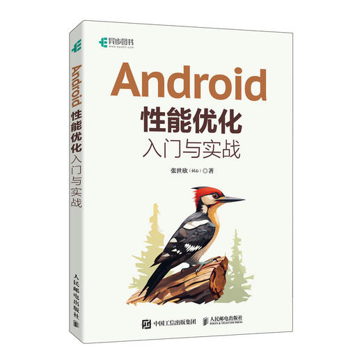 Android性能优化入门与实战  Android移动开发计算机编程语言程序设计软件开发书籍 商品图0