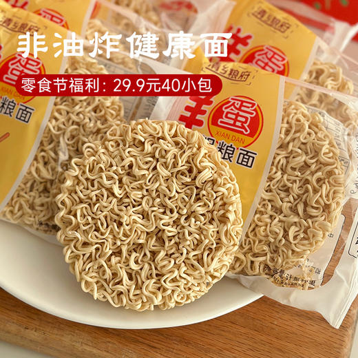 【29.9元40小包】预售3-5天【泡面 鸡蛋面】鲜蛋和面营养 熟悉的非油炸面 可煮可泡~ 商品图0