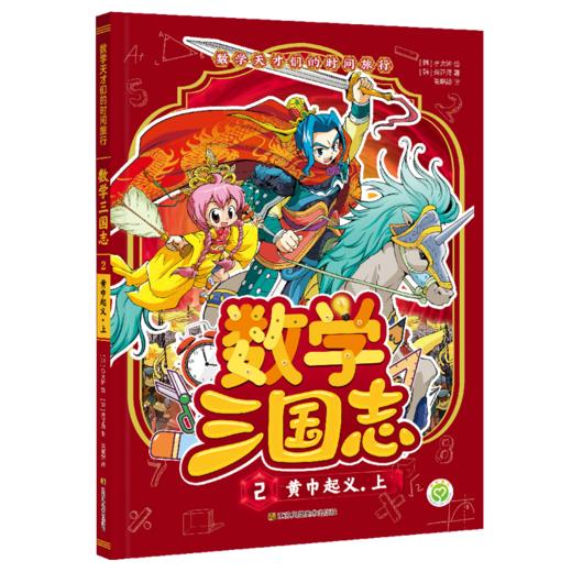 数学天才们的时间旅行：数学三国志（全10册） 商品图2