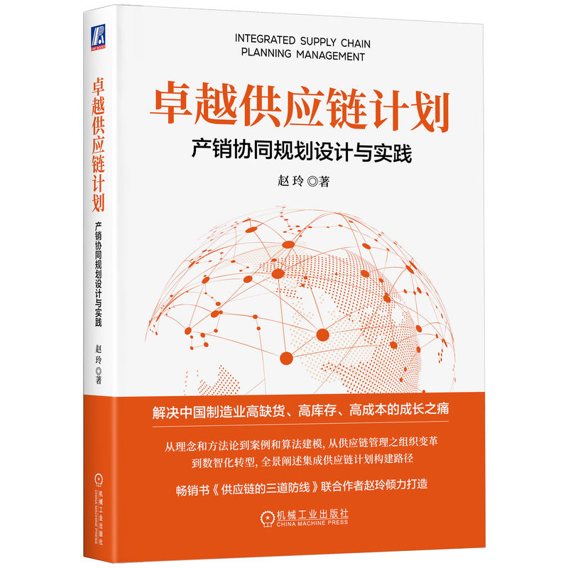 官网 卓越供应链计划 产销协同规划设计与实践 赵玲 供应链管理 计划 产销协同 集成供应链 采购供应链管理书籍