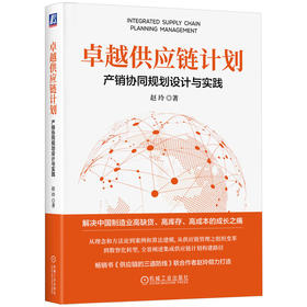 官网 卓越供应链计划 产销协同规划设计与实践 赵玲 供应链管理 计划 产销协同 集成供应链 采购供应链管理书籍