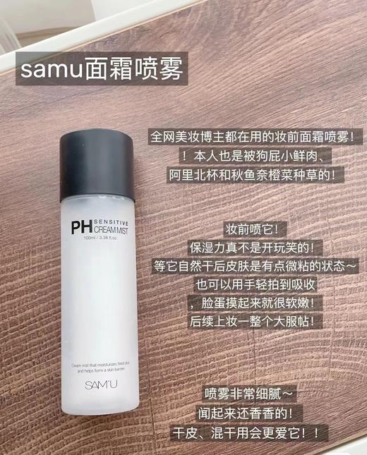 精简护肤真的很香🤣爽肤水+乳液+面霜🧴三合一💦【SAMU PH平衡面霜喷雾】 商品图1