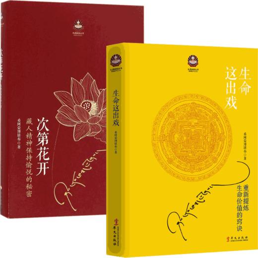 次第花开+生命这出戏 商品图0