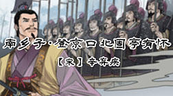 83、南乡子·登京口北固亭有怀