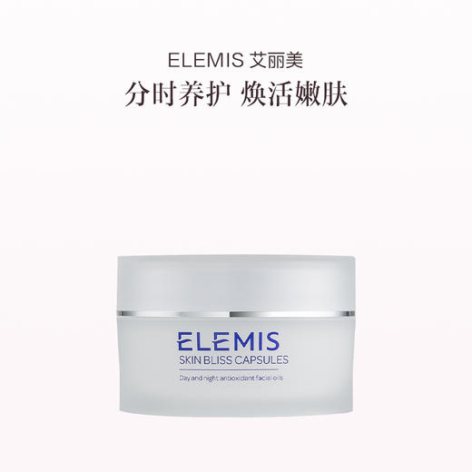 品牌直发 ELEMIS 艾丽美 日夜赋活面部精油胶囊 60粒 商品图0