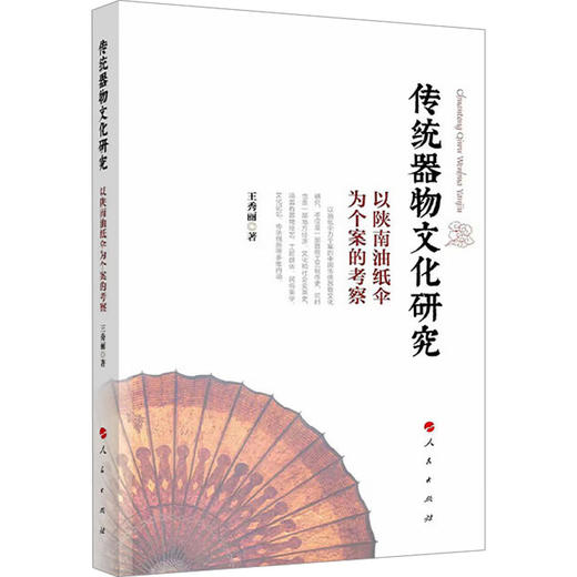 传统器物文化研究 以陕南油纸伞为个案的考察 商品图0