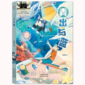 青出与蓝   六年级共读书正版现货速发|名师推荐|小学生课外阅读6年级儿童课外读物